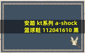 安踏 kt系列 a-shock篮球鞋 112041610 黑色/灰色